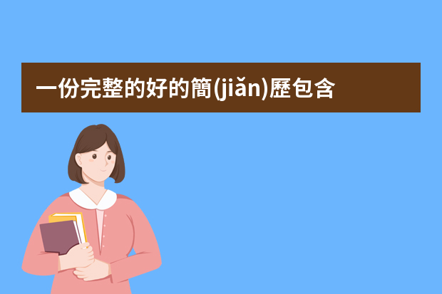 一份完整的好的簡(jiǎn)歷包含哪些內(nèi)容？